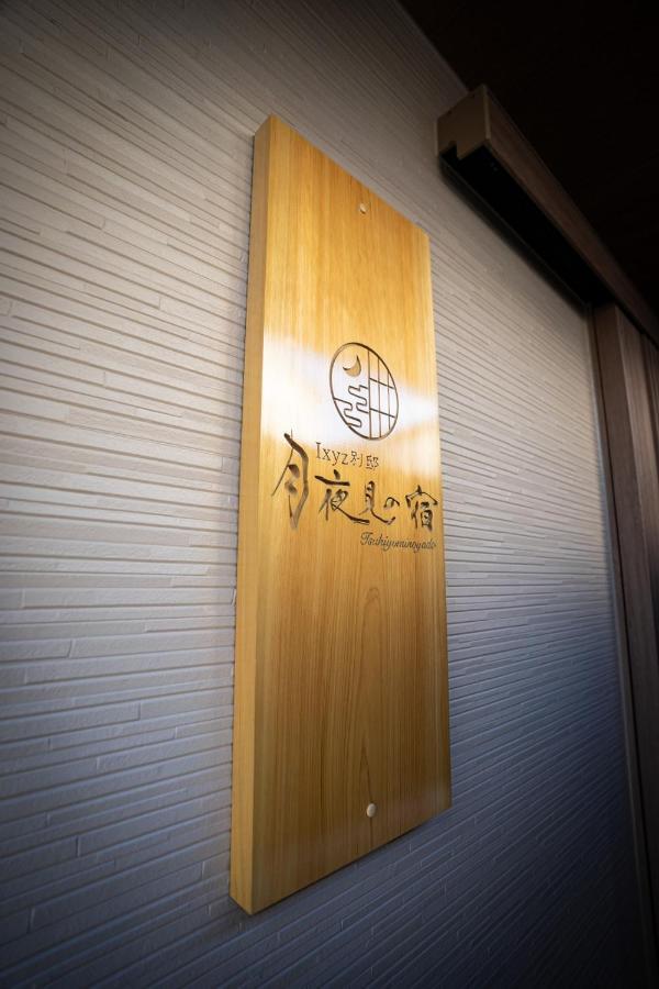 Ixyz別邸 月夜見の宿 Nagoja Kültér fotó