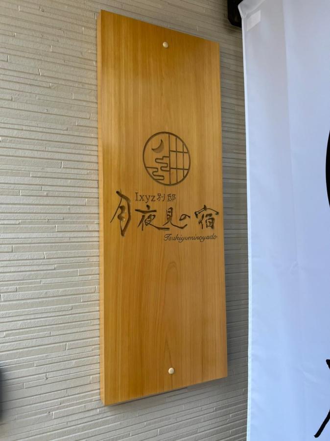 Ixyz別邸 月夜見の宿 Nagoja Kültér fotó