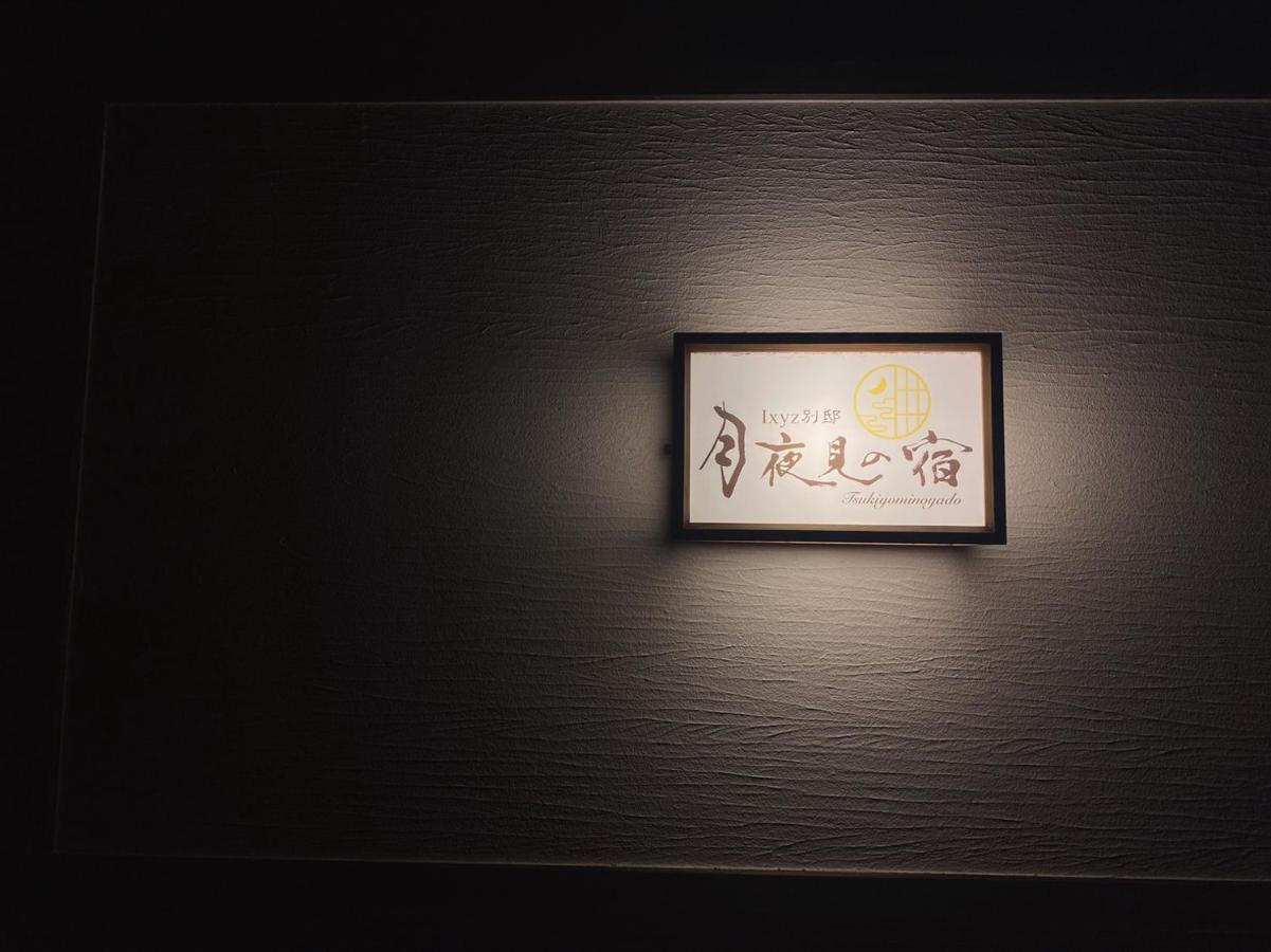 Ixyz別邸 月夜見の宿 Nagoja Kültér fotó