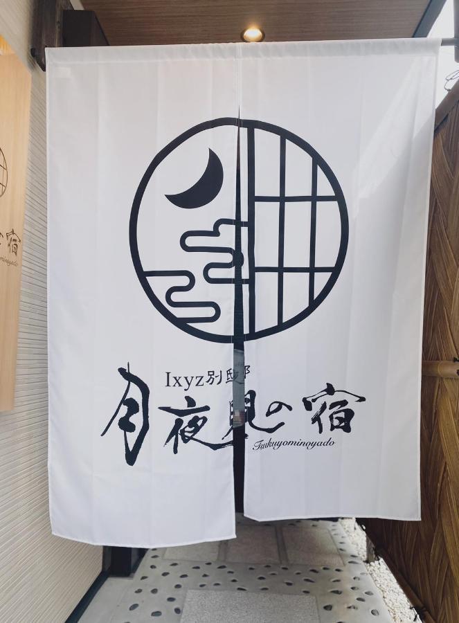 Ixyz別邸 月夜見の宿 Nagoja Kültér fotó