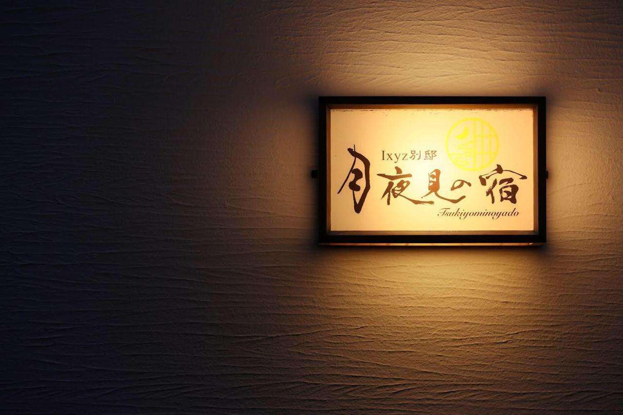 Ixyz別邸 月夜見の宿 Nagoja Kültér fotó